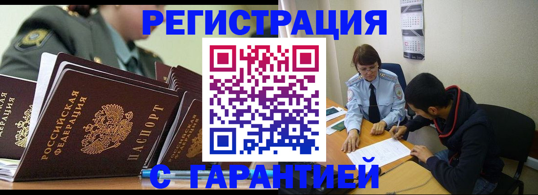 прописка законно в Белогорске